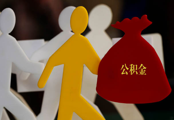 鼓楼西安住房公积金与汉中互认互贷