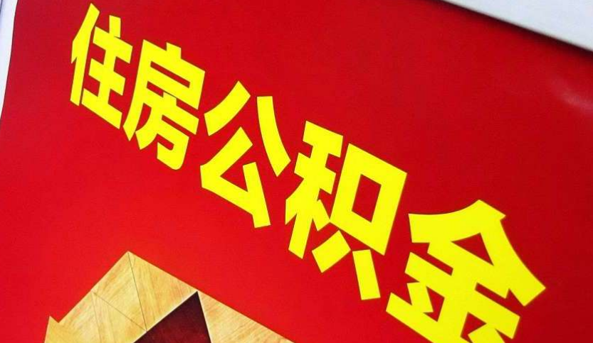 鼓楼出境定居怎么提取公积金？